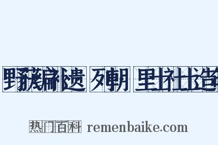 野获编补遗·列朝·里士社士造句是什么意思的图片